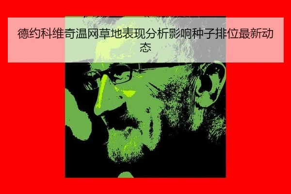 德约科维奇温网草地表现分析影响种子排位最新动态