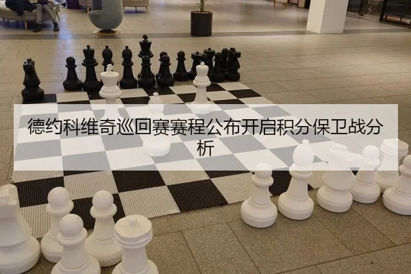 德约科维奇巡回赛赛程公布开启积分保卫战分析