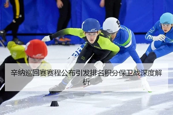 辛纳巡回赛赛程公布引发排名积分保卫战深度解析