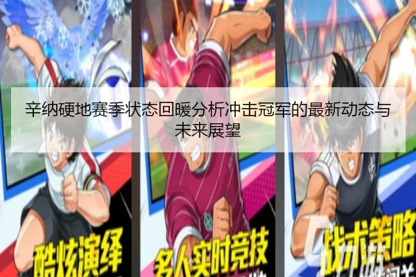 辛纳硬地赛季状态回暖分析冲击冠军的最新动态与未来展望
