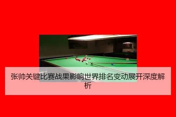 zhang-shuai-guan-jian-bi-sai-zhan-guo-ying-xiang-shi-jie-pai-ming-bian-dong-zhan-kai-shen-du-jie-xi-2-939.jpg