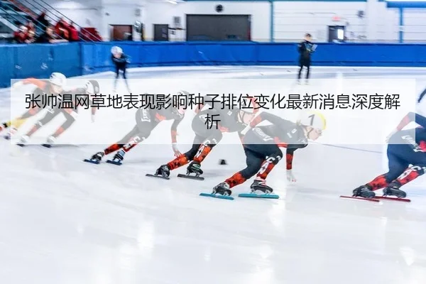 zhang-shuai-wen-wang-cao-di-biao-xian-ying-xiang-zhong-zi-pai-wei-bian-hua-zui-xin-xiao-xi-shen-du-jie-xi-2-593.jpg